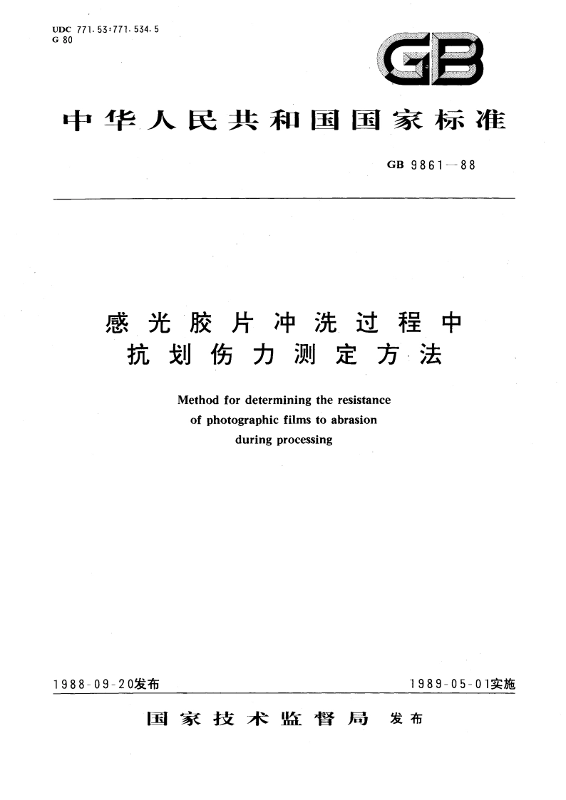 感光胶片冲洗过程中抗划伤力测定方法 GBT 9861-1988.pdf_第1页
