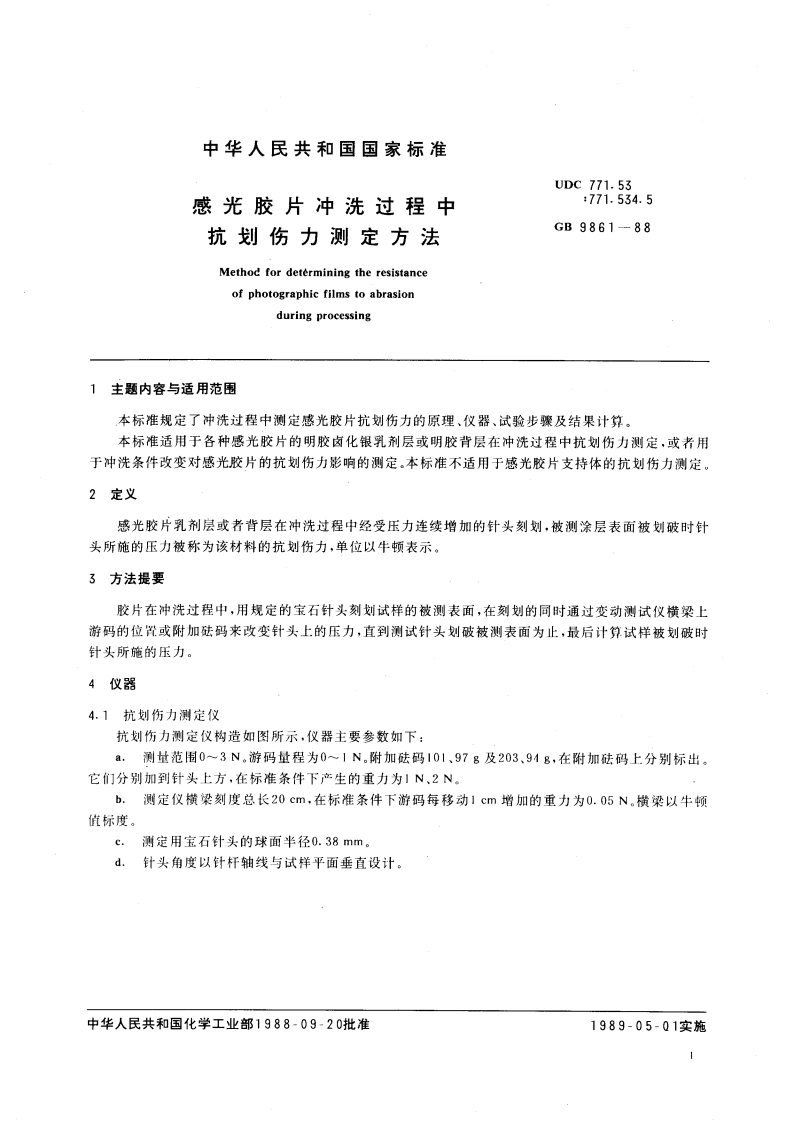 感光胶片冲洗过程中抗划伤力测定方法 GBT 9861-1988.pdf_第3页