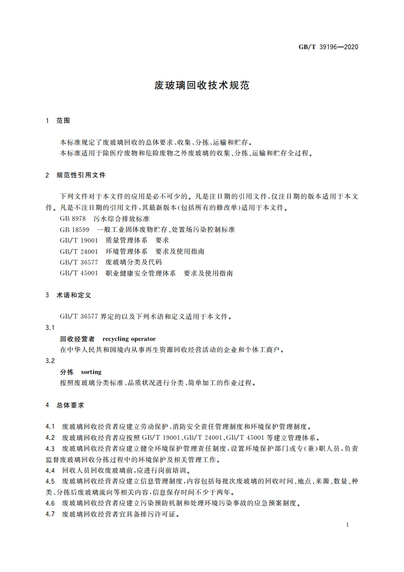 废玻璃回收技术规范 GBT 39196-2020.pdf_第3页