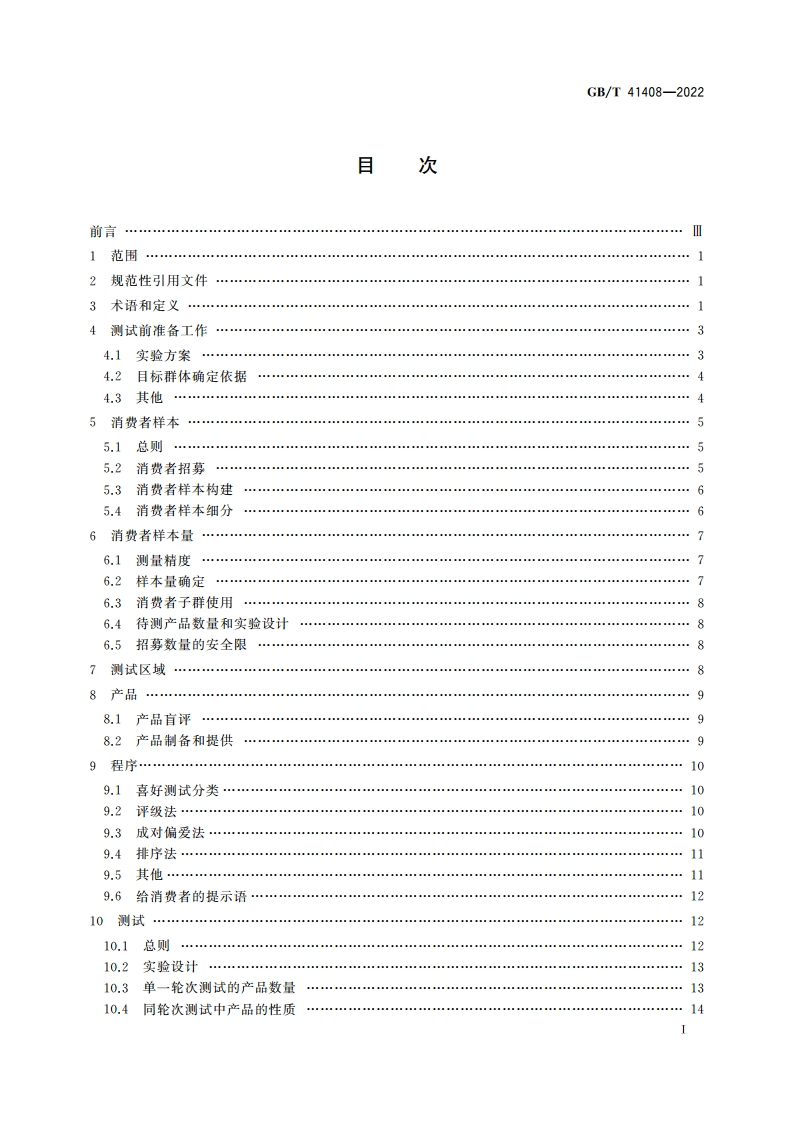 感官分析 方法学 受控区域消费者喜好测试一般导则 GBT 41408-2022.pdf_第2页