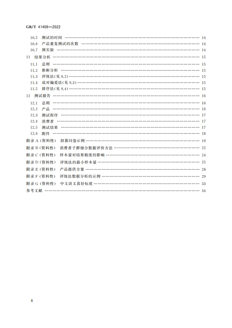 感官分析 方法学 受控区域消费者喜好测试一般导则 GBT 41408-2022.pdf_第3页