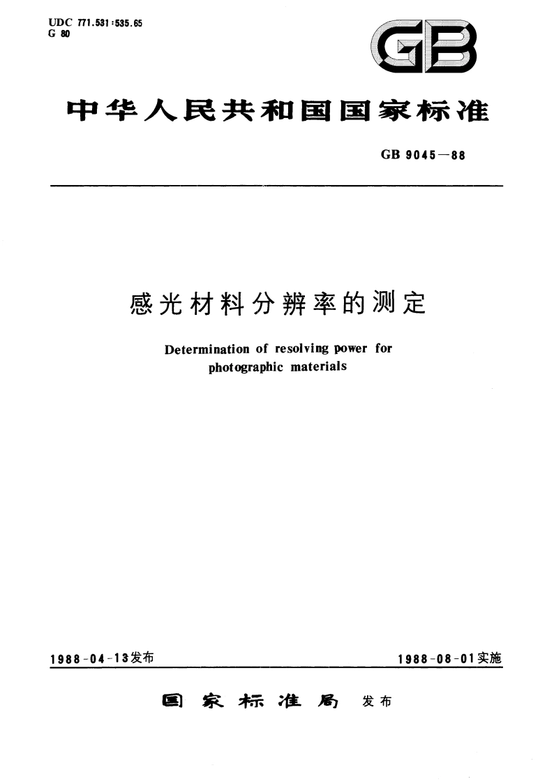 感光材料分辨率的测定 GBT 9045-1988.pdf_第1页