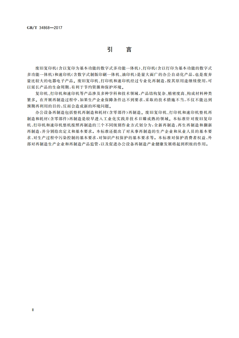 废旧复印机、打印机和速印机再制造通用规范 GBT 34868-2017.pdf_第3页