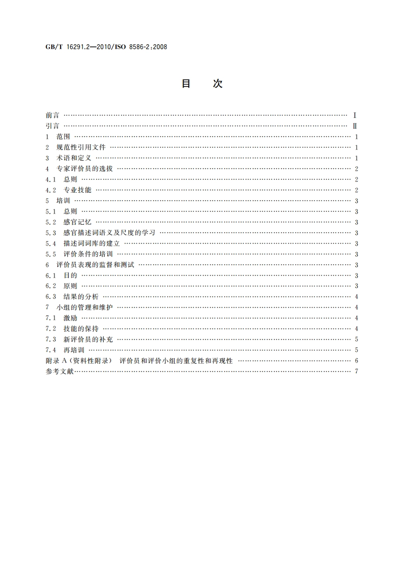 感官分析 选拔、培训和管理评价员一般导则 第2部分：专家评价员 GBT 16291.2-2010.pdf_第2页
