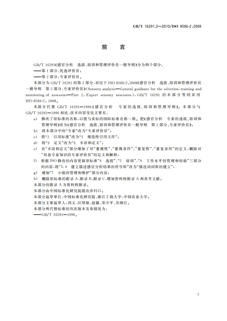感官分析 选拔、培训和管理评价员一般导则 第2部分：专家评价员 GBT 16291.2-2010.pdf_第3页