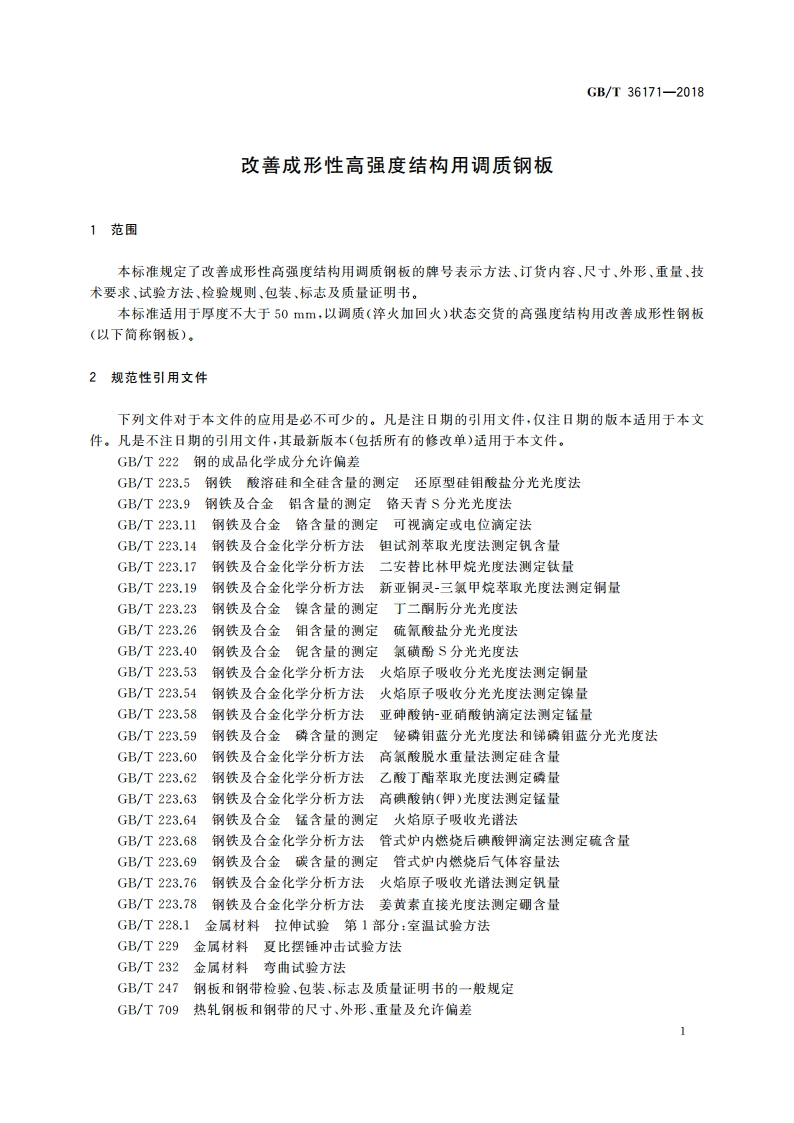 改善成形性高强度结构用调质钢板 GBT 36171-2018.pdf_第3页