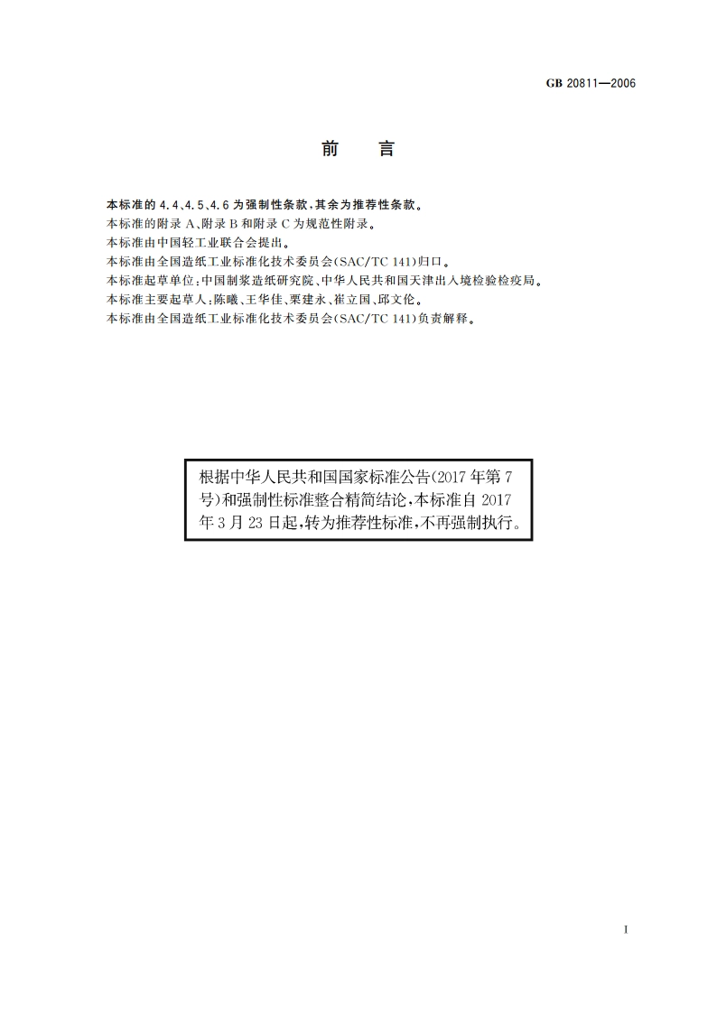 废纸再利用技术要求 GBT 20811-2006.pdf_第2页
