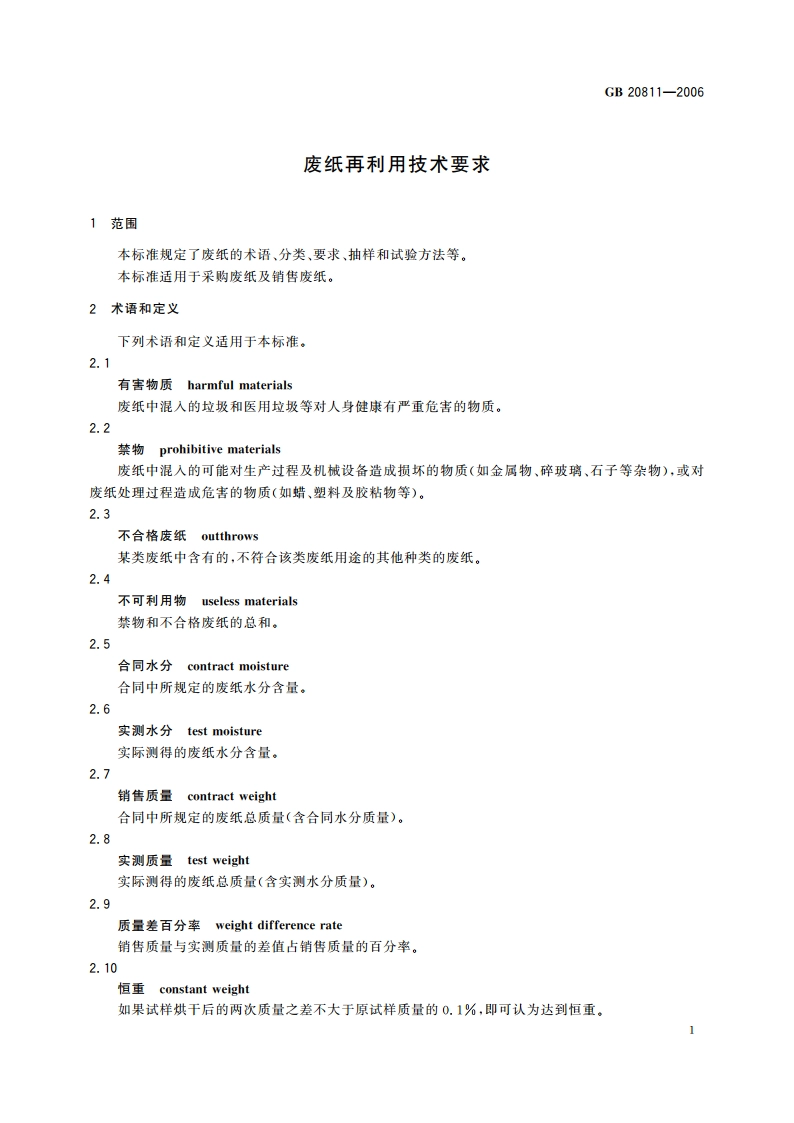 废纸再利用技术要求 GBT 20811-2006.pdf_第3页
