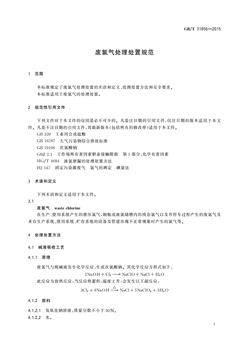 废氯气处理处置规范 GBT 31856-2015.pdf_第3页