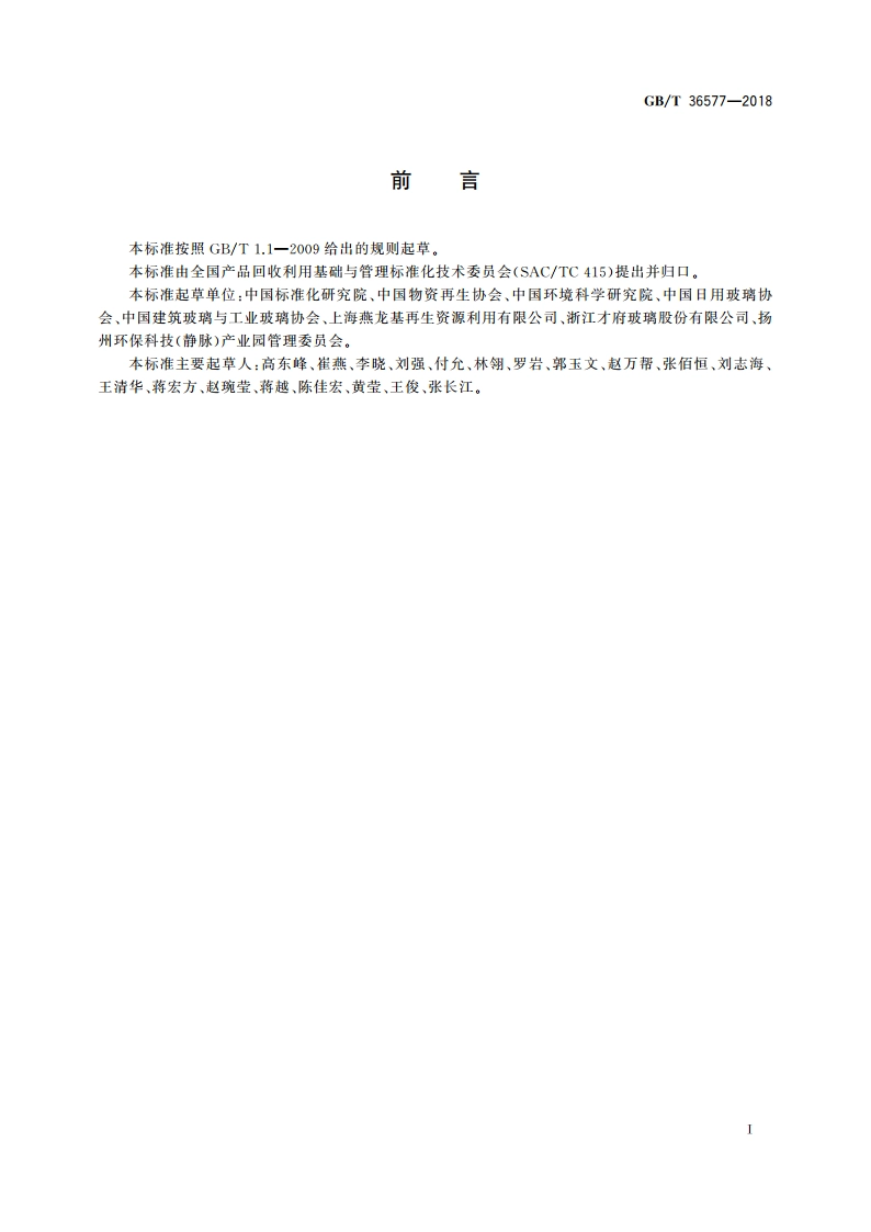 废玻璃分类及代码 GBT 36577-2018.pdf_第2页