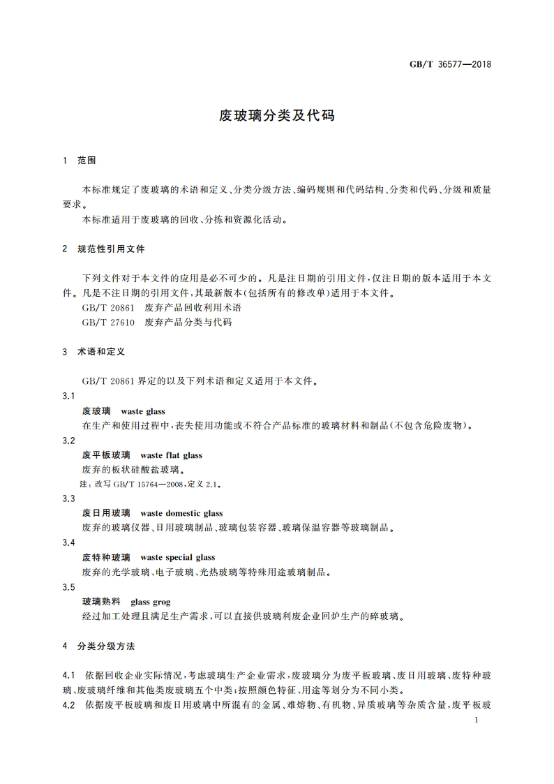 废玻璃分类及代码 GBT 36577-2018.pdf_第3页