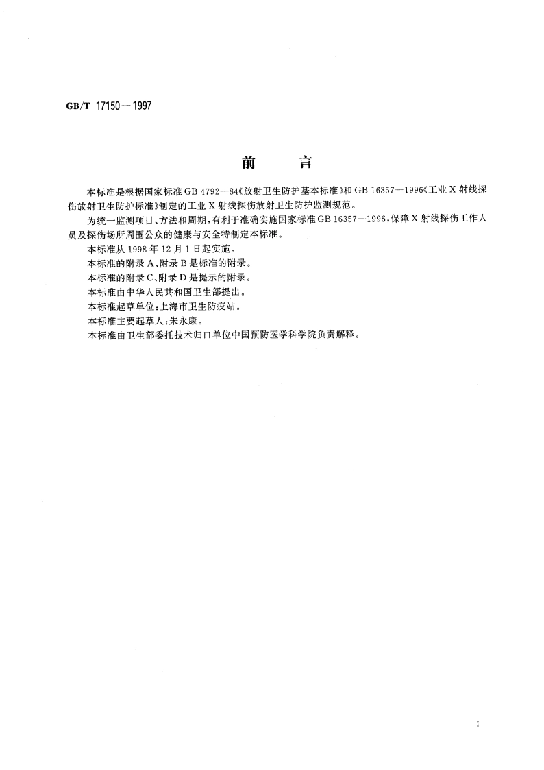 放射卫生防护监测规范 第1部分：工业X射线探伤 GBT 17150-1997.pdf_第3页