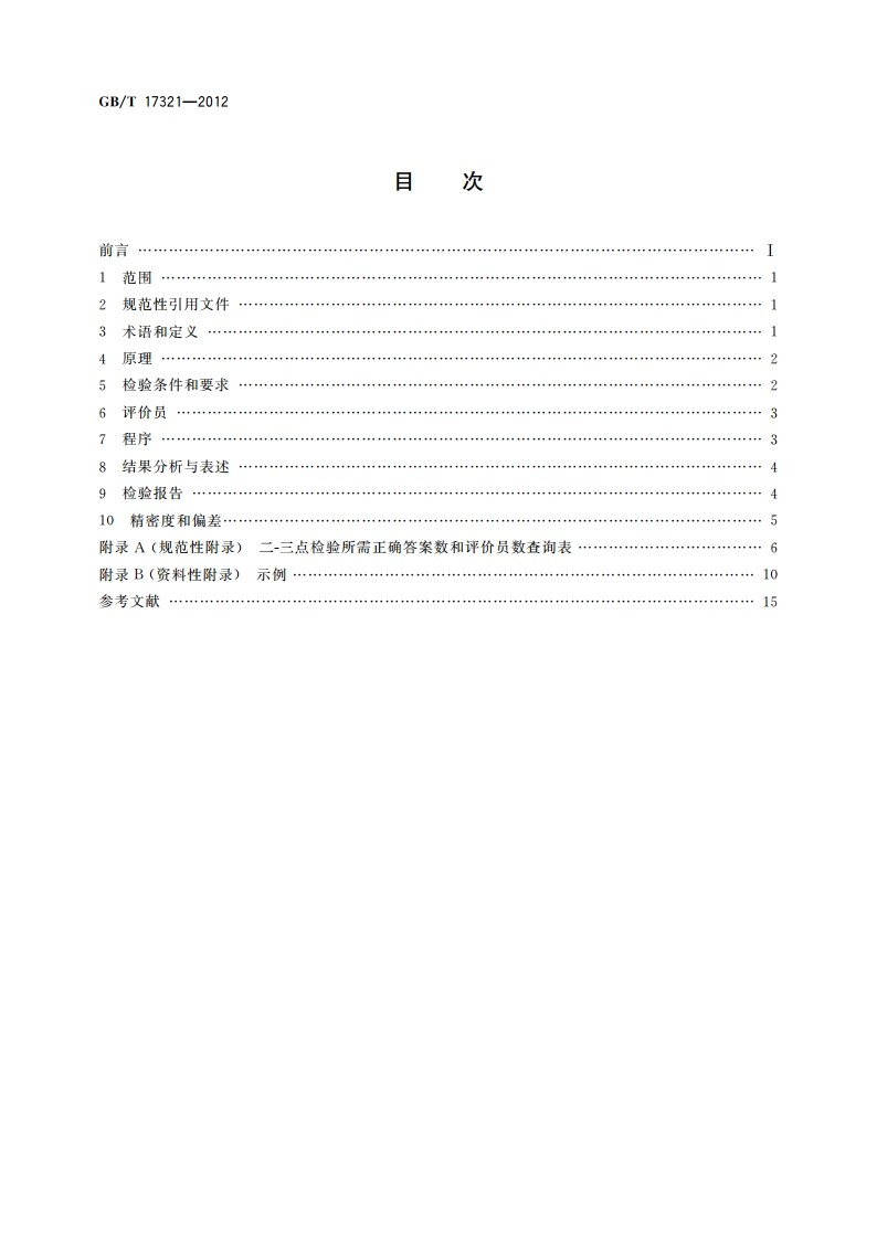感官分析方法 二-三点检验 GBT 17321-2012.pdf_第2页
