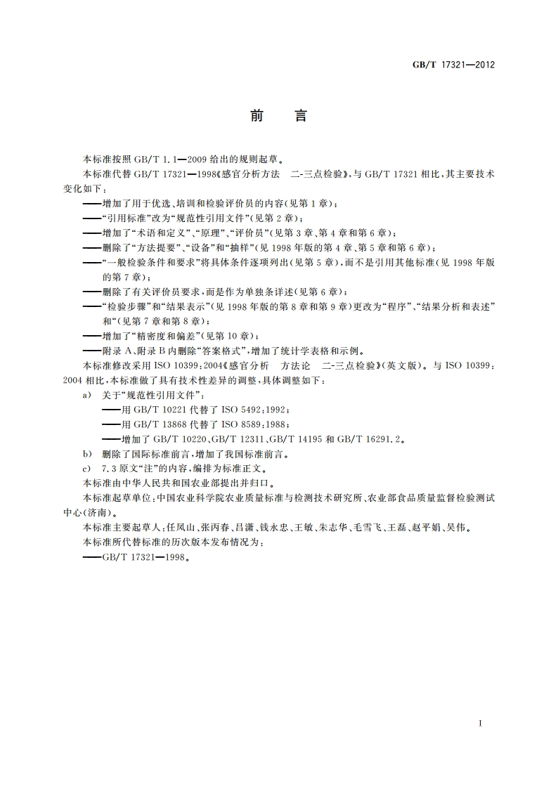 感官分析方法 二-三点检验 GBT 17321-2012.pdf_第3页