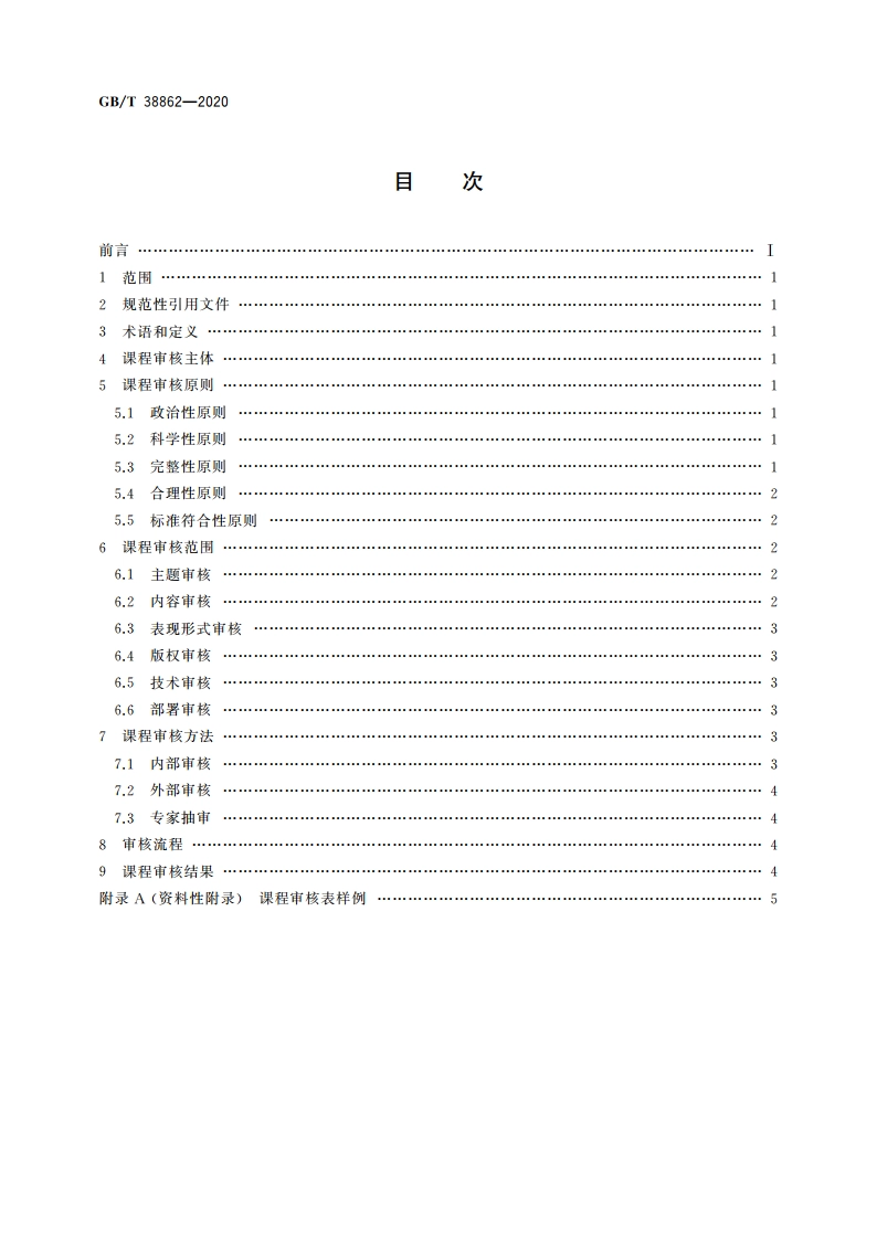 干部网络培训 课程审核 GBT 38862-2020.pdf_第2页