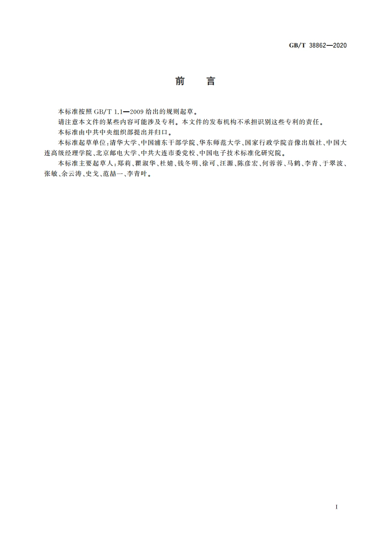 干部网络培训 课程审核 GBT 38862-2020.pdf_第3页