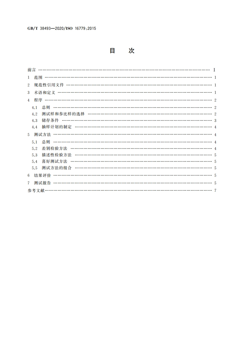 感官分析 食品货架期评估(测评和确定) GBT 38493-2020.pdf_第2页