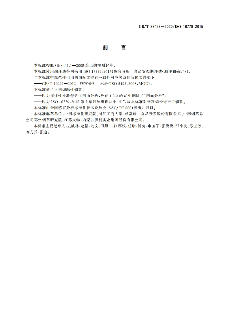 感官分析 食品货架期评估(测评和确定) GBT 38493-2020.pdf_第3页
