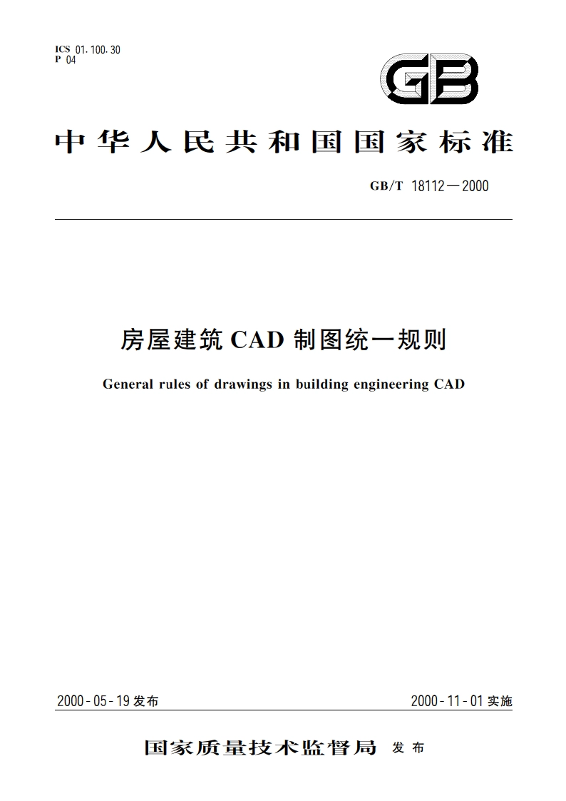 房屋建筑CAD制图统一规则 GBT 18112-2000.pdf_第1页
