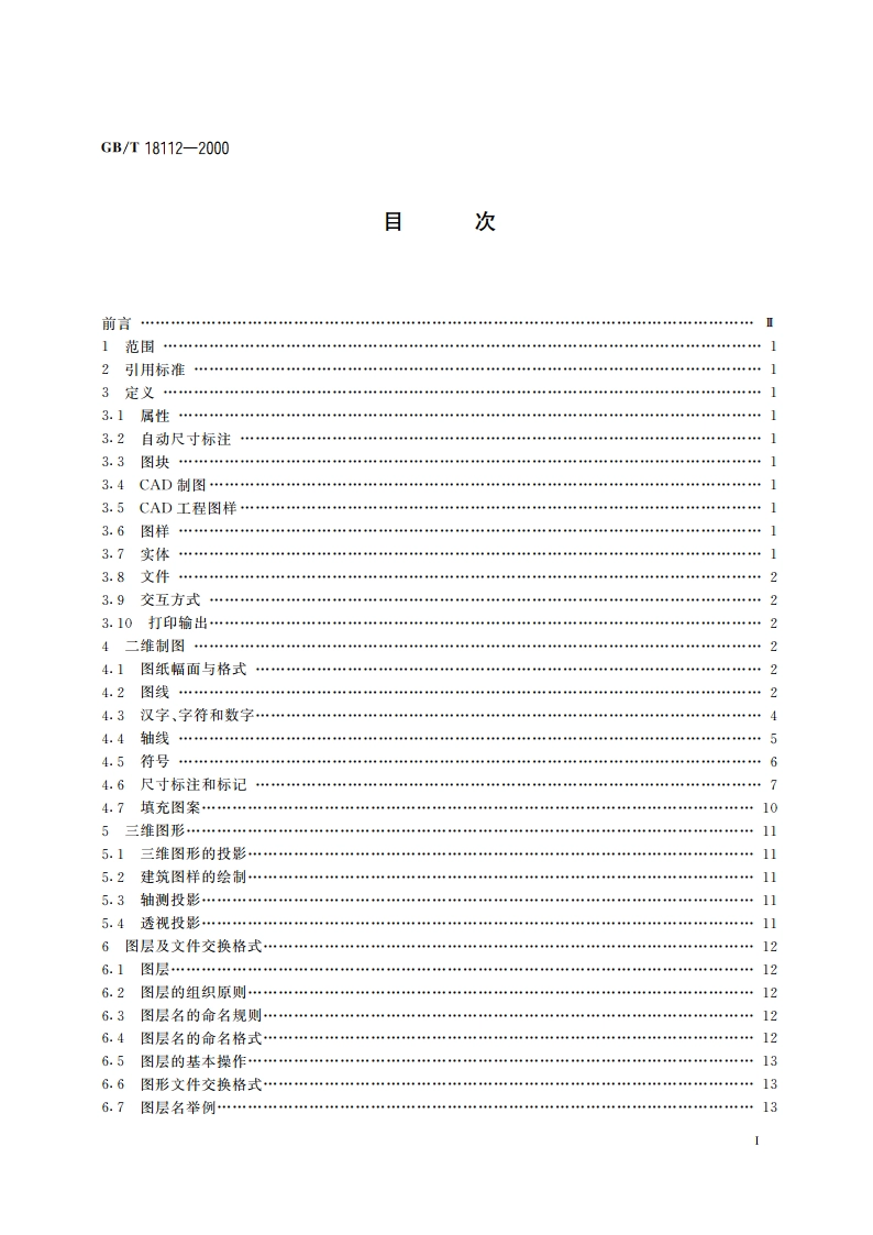 房屋建筑CAD制图统一规则 GBT 18112-2000.pdf_第2页