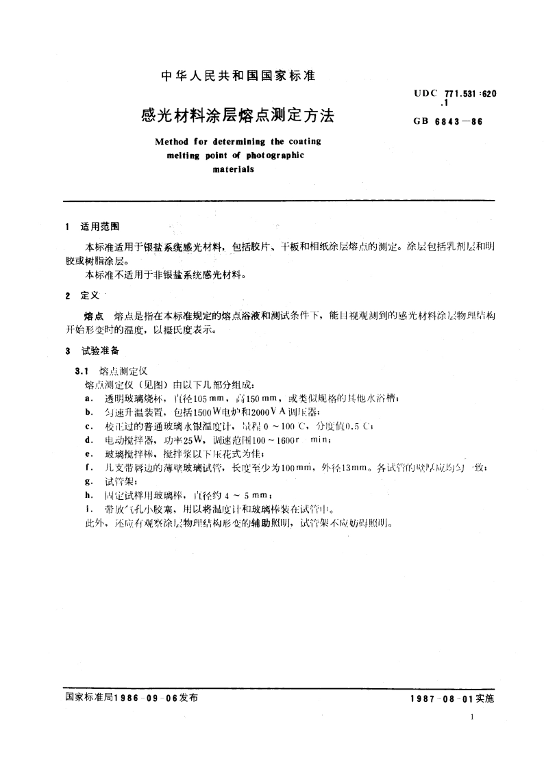 感光材料涂层熔点测定方法 GBT 6843-1986.pdf_第3页