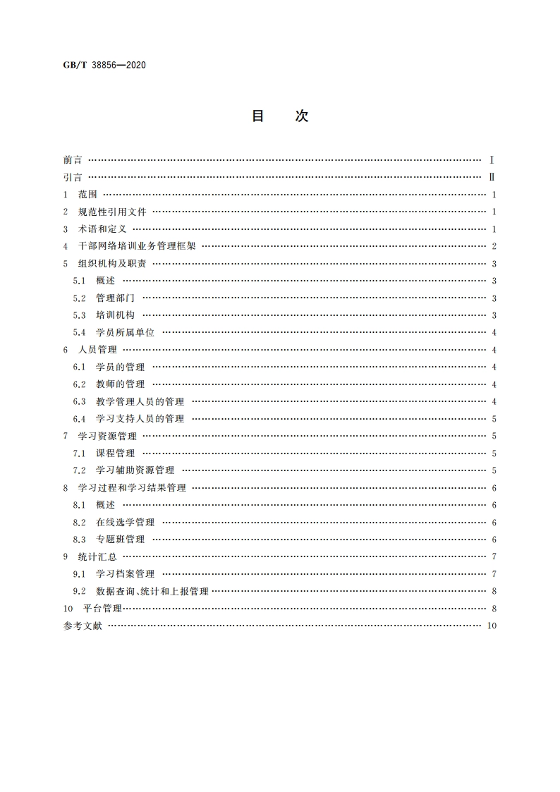 干部网络培训 业务管理通用要求 GBT 38856-2020.pdf_第2页