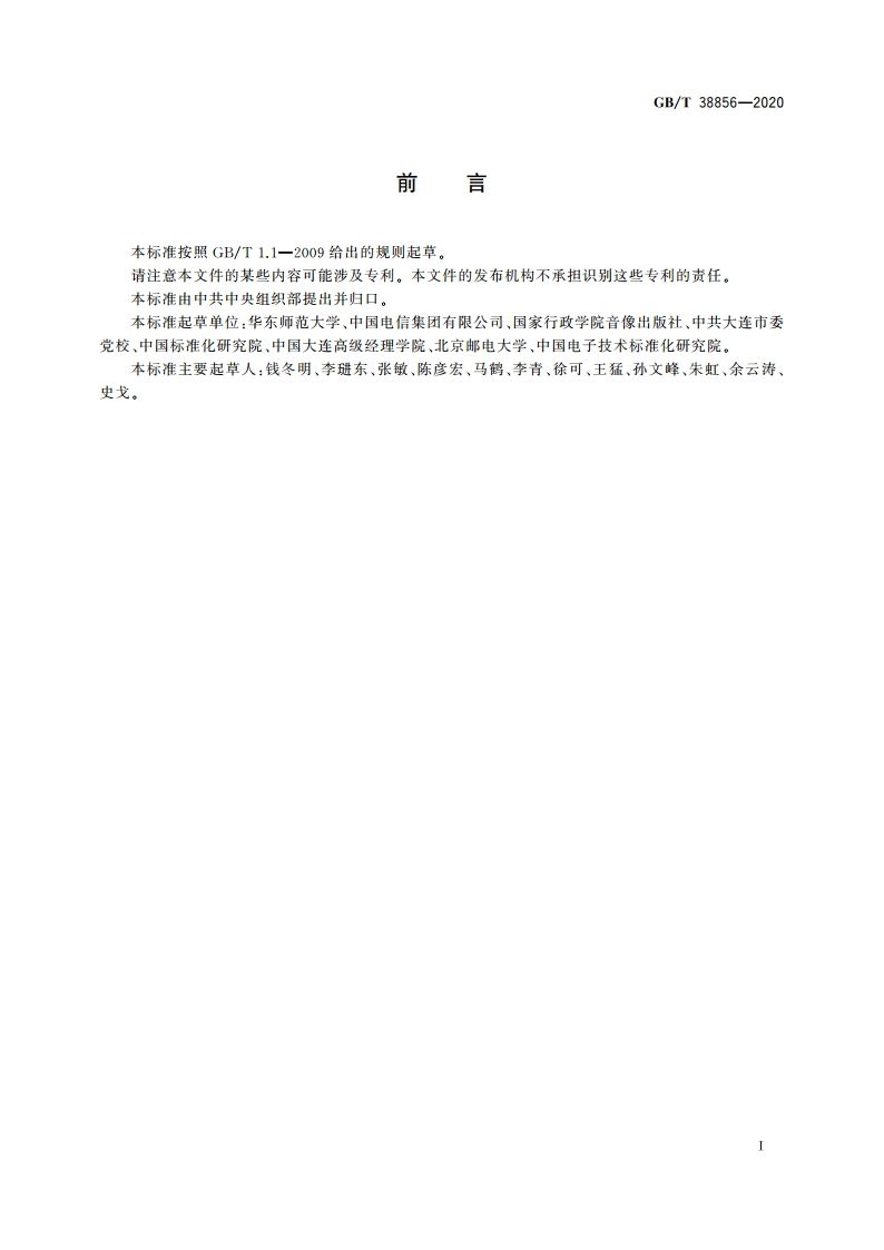 干部网络培训 业务管理通用要求 GBT 38856-2020.pdf_第3页