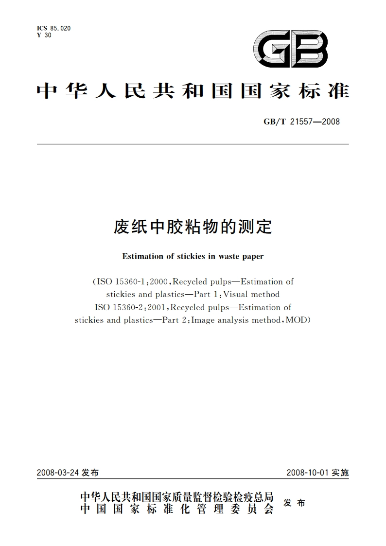 废纸中胶粘物的测定 GBT 21557-2008.pdf_第1页