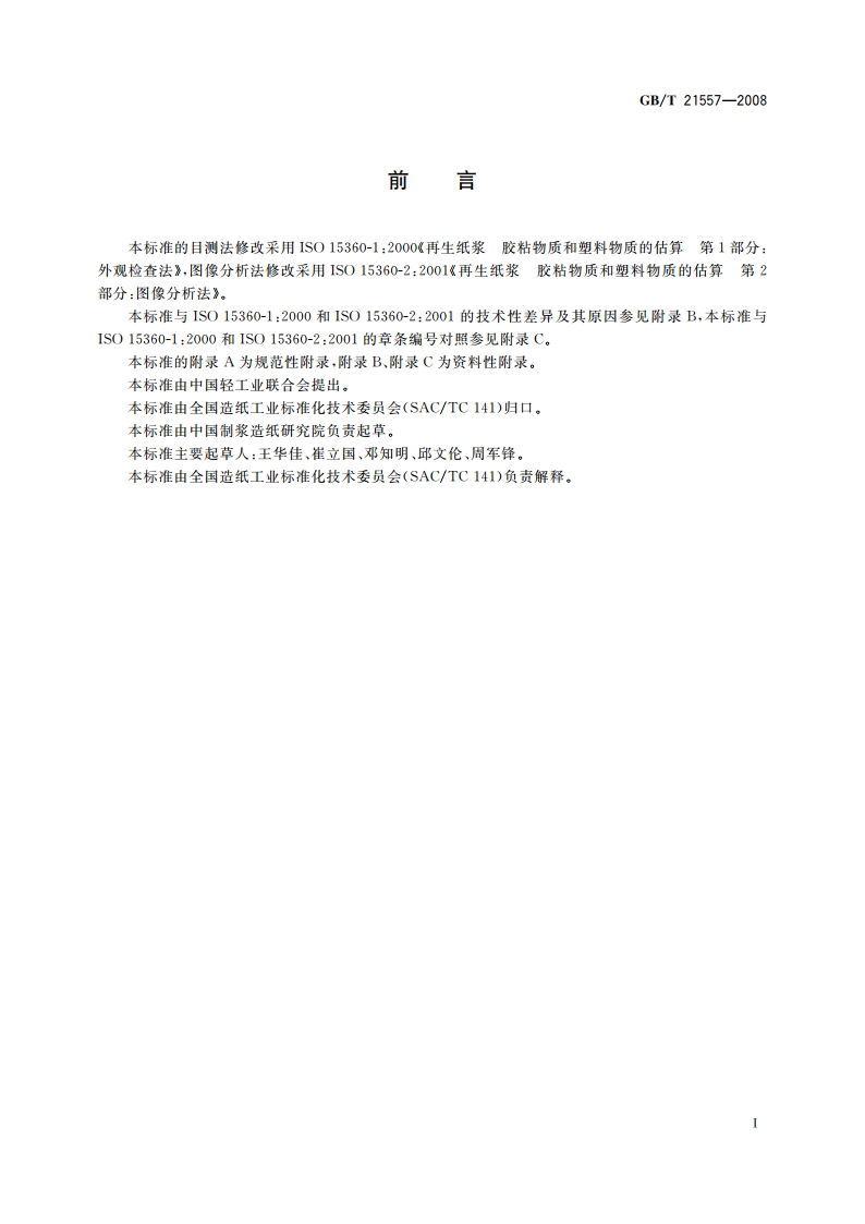 废纸中胶粘物的测定 GBT 21557-2008.pdf_第2页