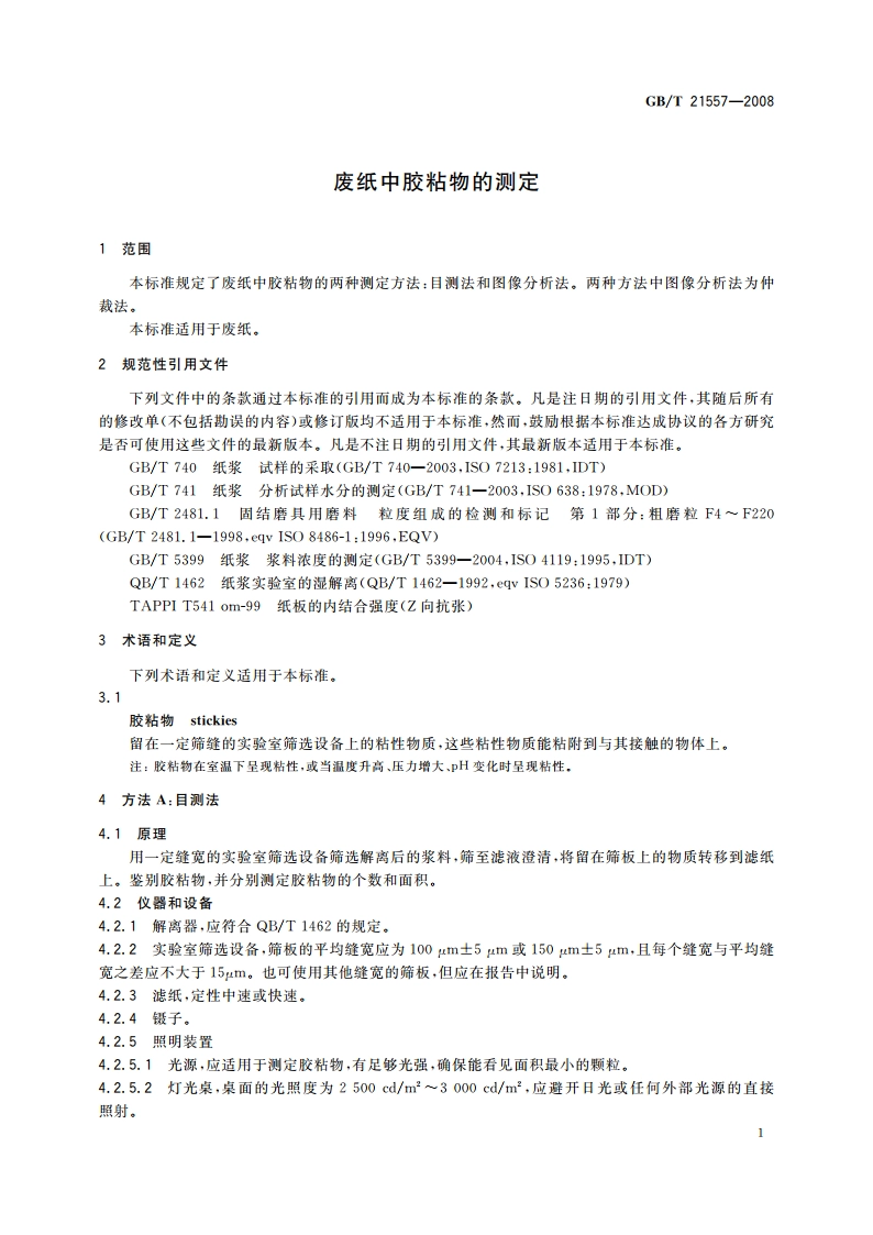 废纸中胶粘物的测定 GBT 21557-2008.pdf_第3页