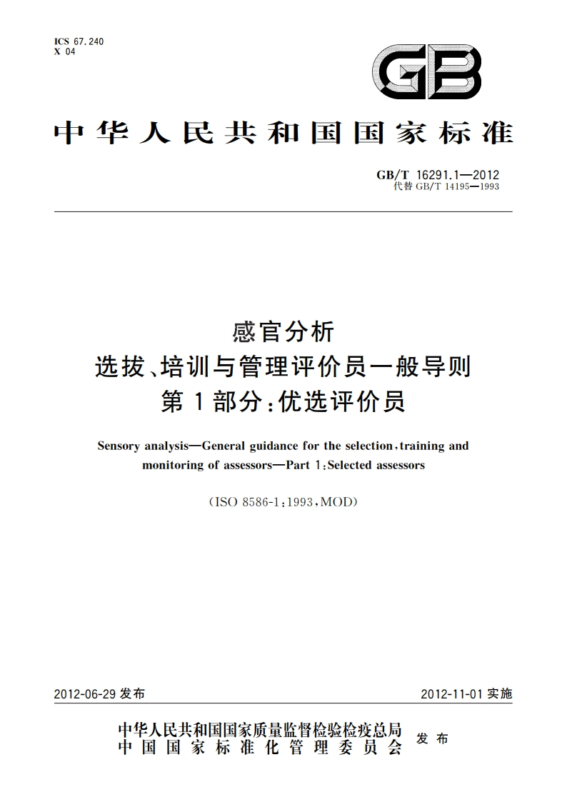 感官分析 选拔、培训与管理评价员一般导则 第1部分：优选评价员 GBT 16291.1-2012.pdf_第1页
