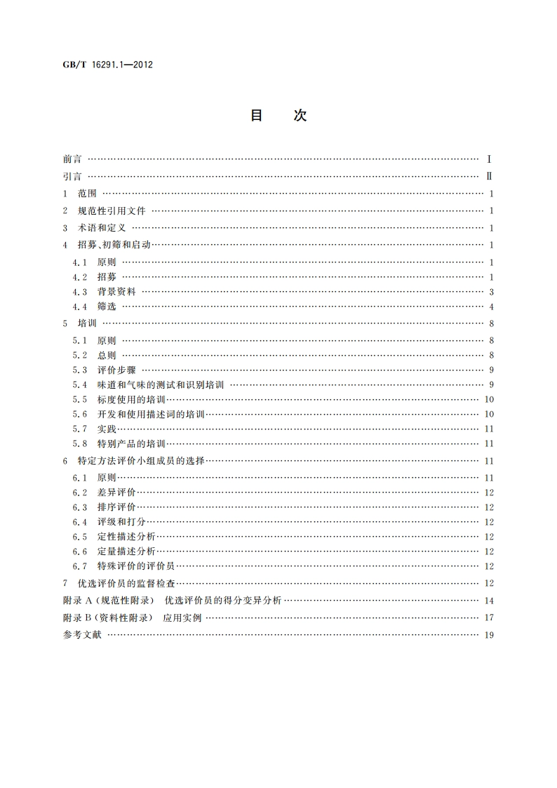 感官分析 选拔、培训与管理评价员一般导则 第1部分：优选评价员 GBT 16291.1-2012.pdf_第2页