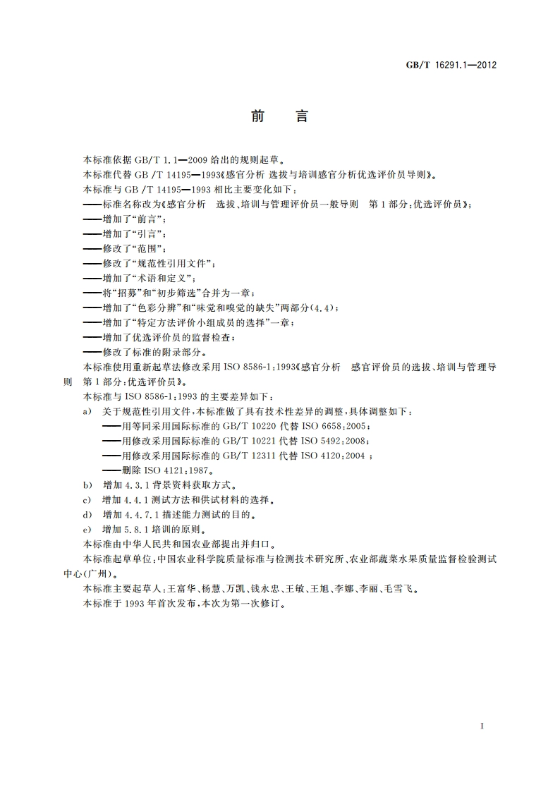 感官分析 选拔、培训与管理评价员一般导则 第1部分：优选评价员 GBT 16291.1-2012.pdf_第3页