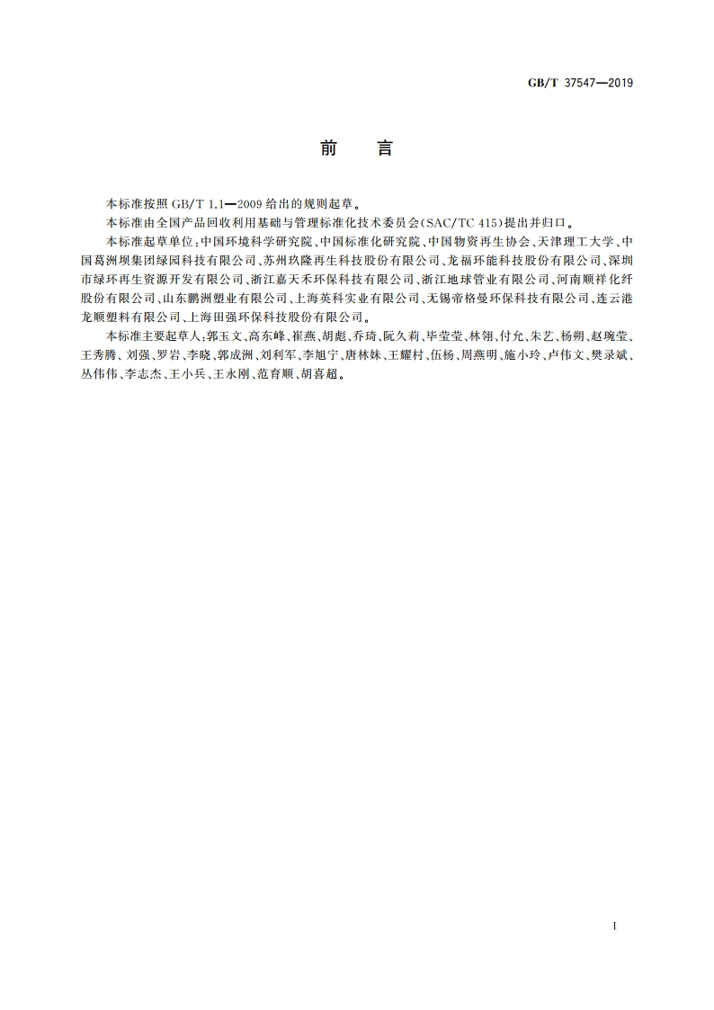废塑料分类及代码 GBT 37547-2019.pdf_第3页