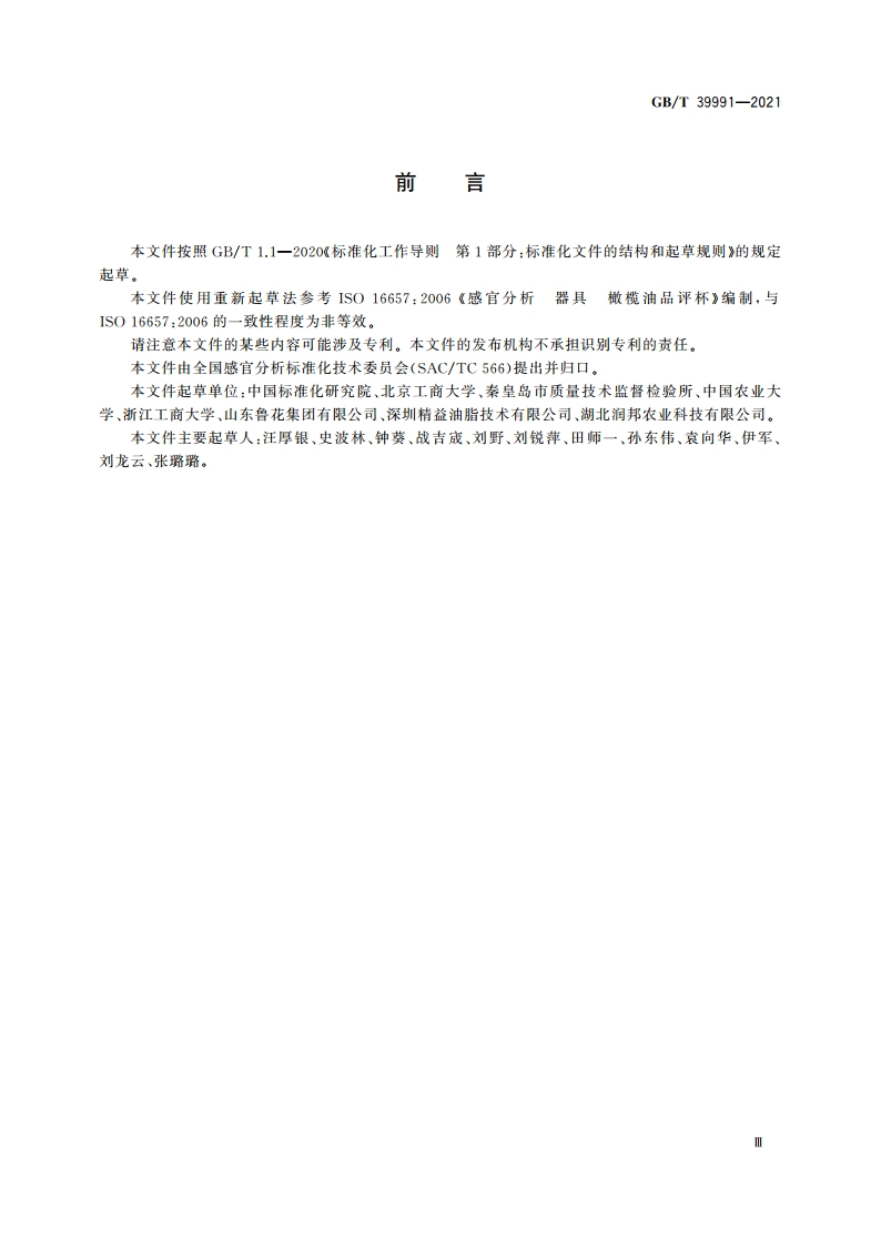 感官分析 橄榄油品评杯使用要求 GBT 39991-2021.pdf_第3页
