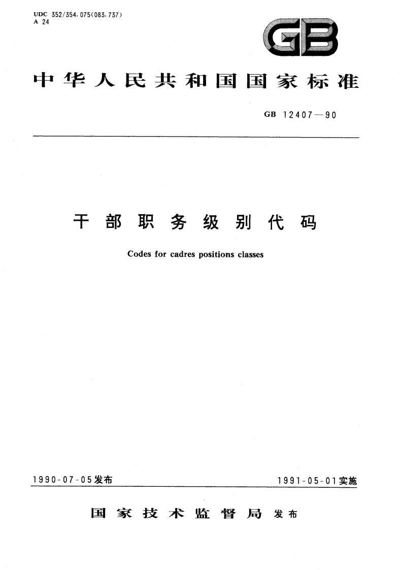 干部职务级别代码 GBT 12407-1990.pdf_第1页