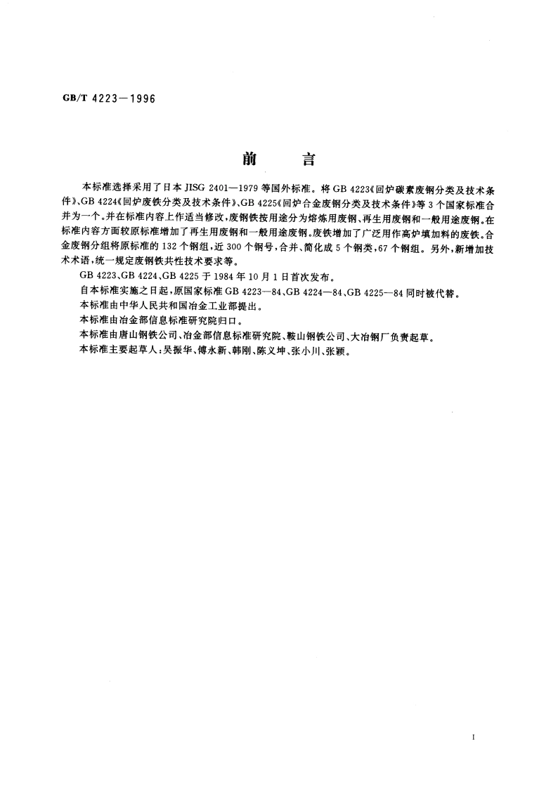 废钢铁 GBT 4223-1996.pdf_第2页