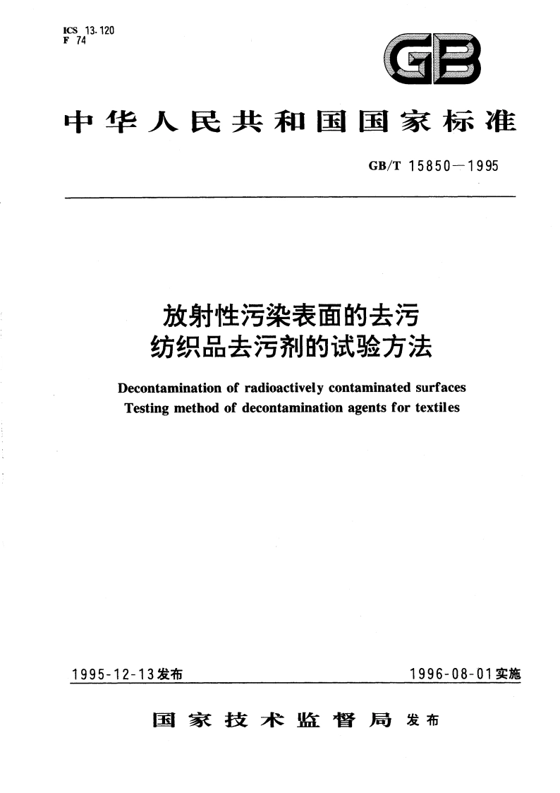 放射性污染表面的去污 纺织品去污剂的试验方法 GBT 15850-1995.pdf_第1页
