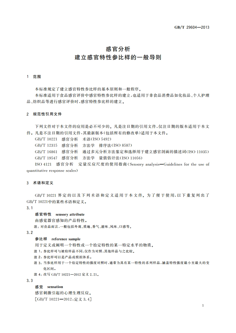 感官分析 建立感官特性参比样的一般导则 GBT 29604-2013.pdf_第3页