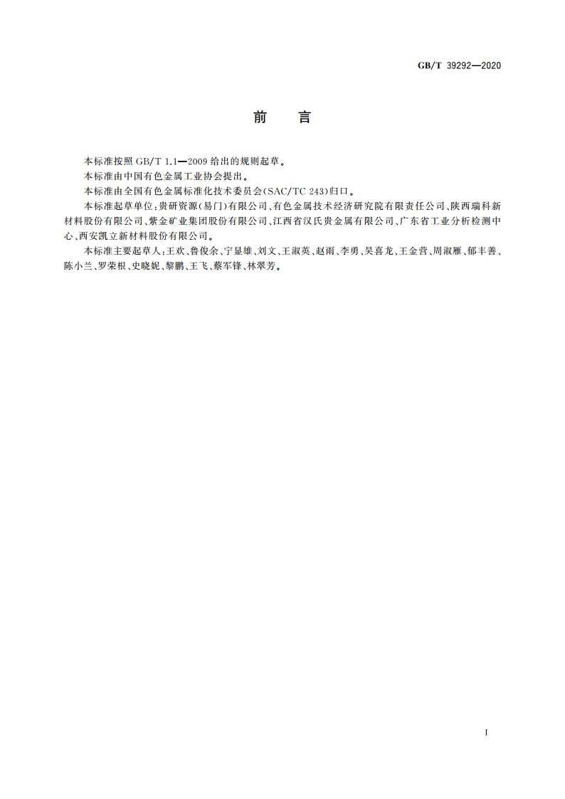 废钯炭分析用取样和制样方法 GBT 39292-2020.pdf_第2页