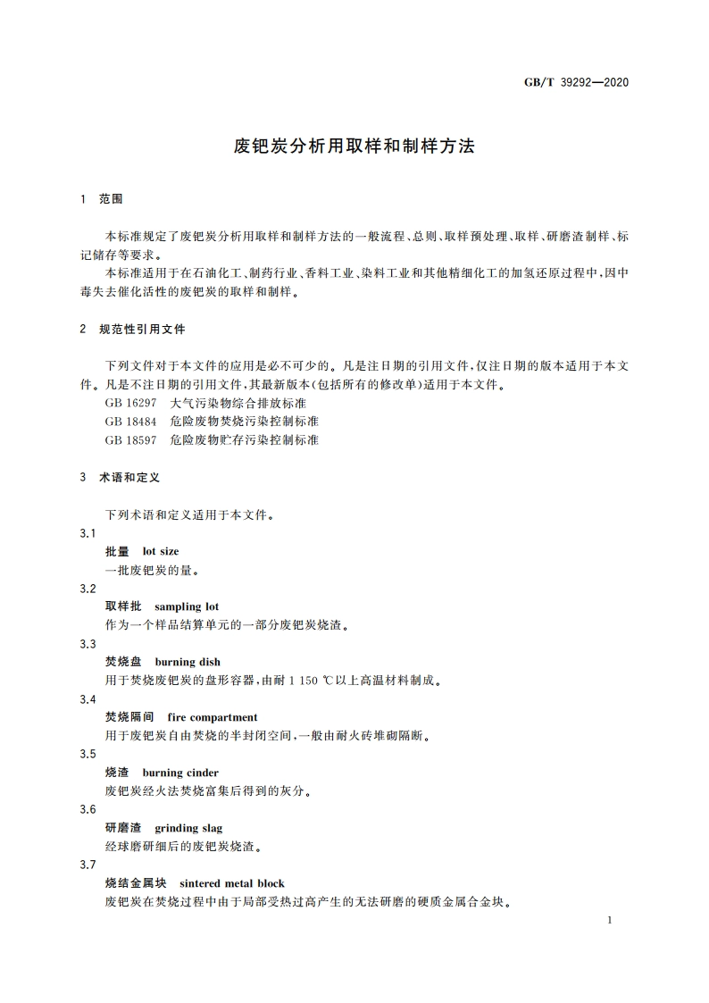 废钯炭分析用取样和制样方法 GBT 39292-2020.pdf_第3页