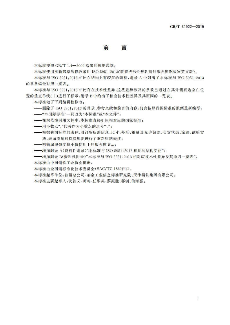 改善成形性热轧高屈服强度钢板和钢带 GBT 31922-2015.pdf_第2页