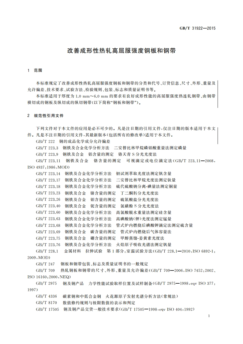 改善成形性热轧高屈服强度钢板和钢带 GBT 31922-2015.pdf_第3页