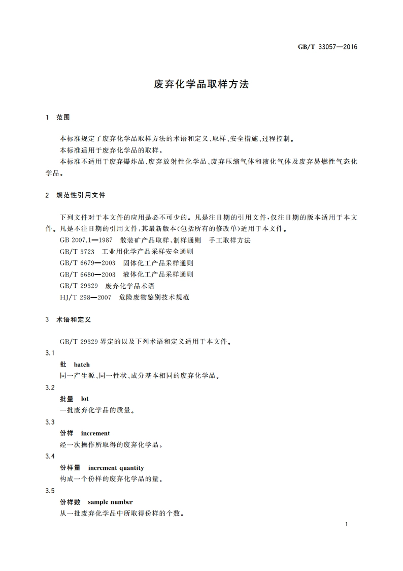 废弃化学品取样方法 GBT 33057-2016.pdf_第3页