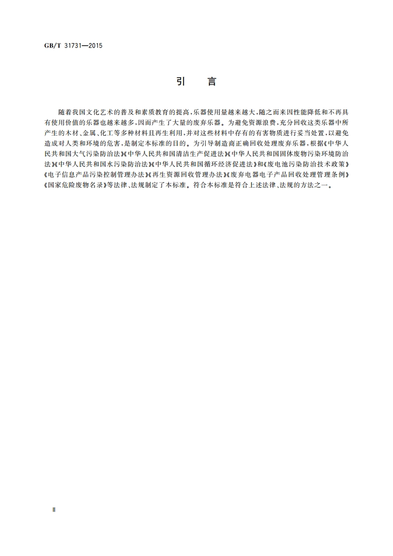 废弃乐器回收利用通用技术规范 GBT 31731-2015.pdf_第3页