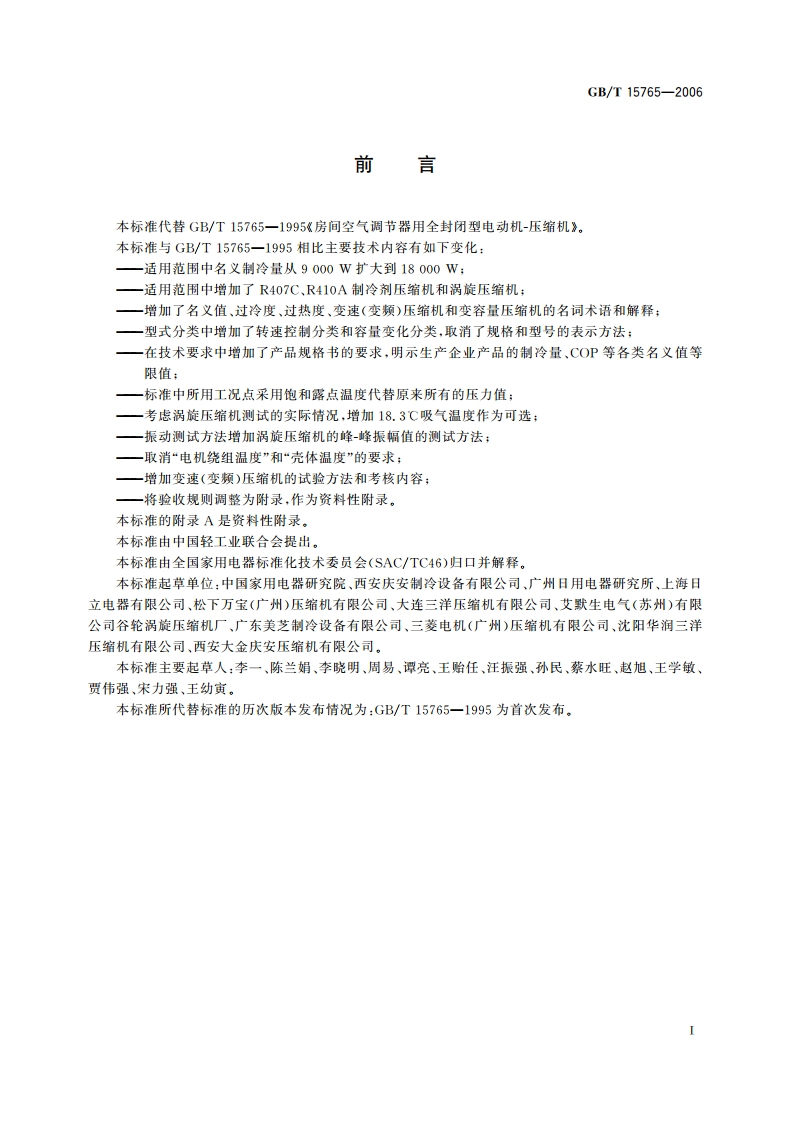 房间空气调节器用全封闭型电动机-压缩机 GBT 15765-2006.pdf_第2页