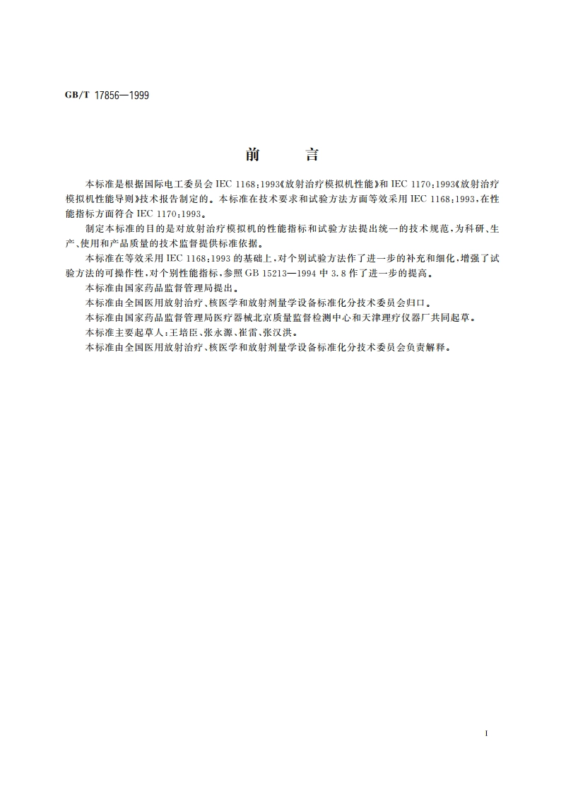 放射治疗模拟机 性能和试验方法 GBT 17856-1999.pdf_第3页