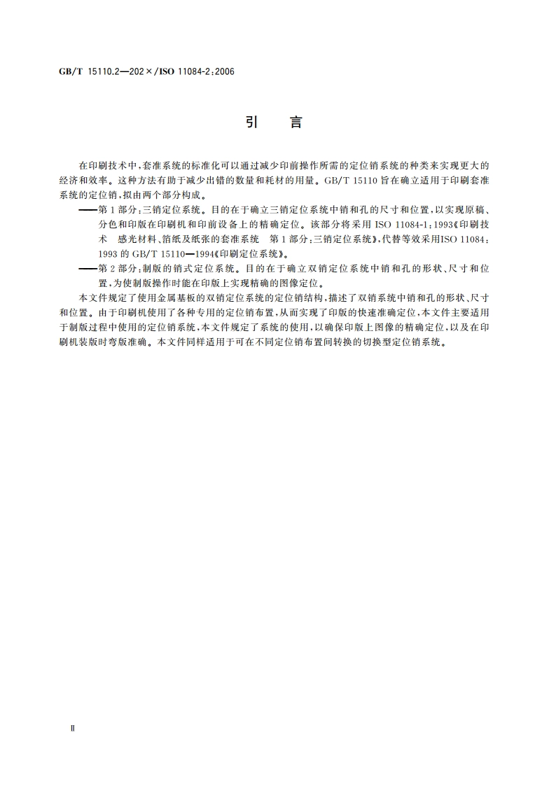 感光材料、箔纸及纸张的套准系统 第2部分：制版的销式定位系统 GBT 15110.2-2023.pdf_第3页