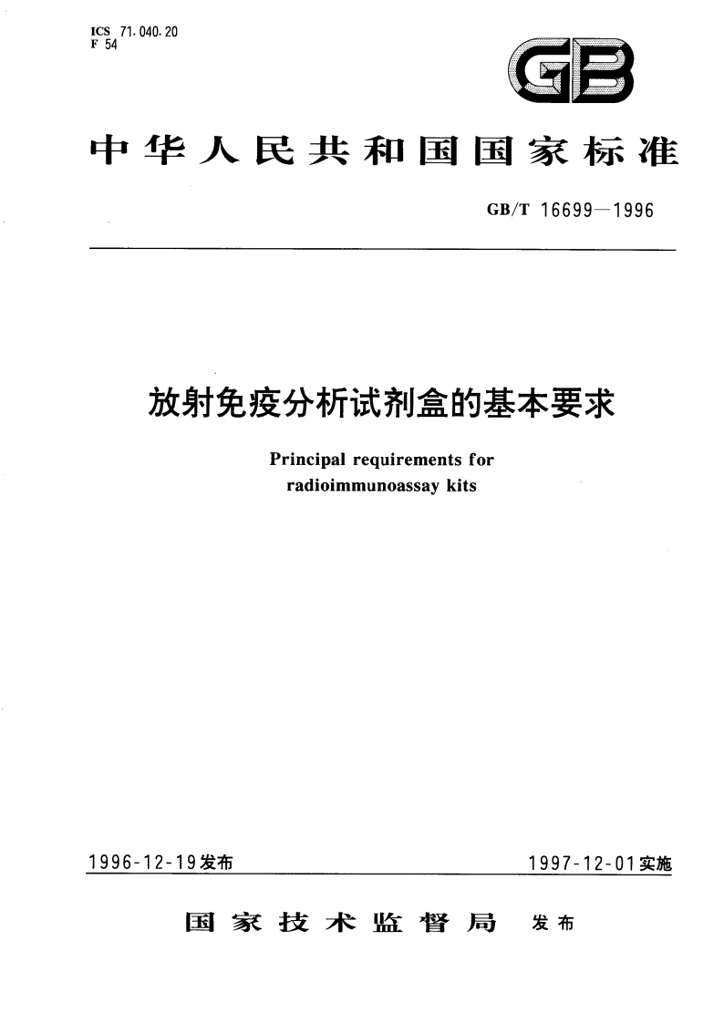 放射免疫分析试剂盒的基本要求 GBT 16699-1996.pdf_第1页