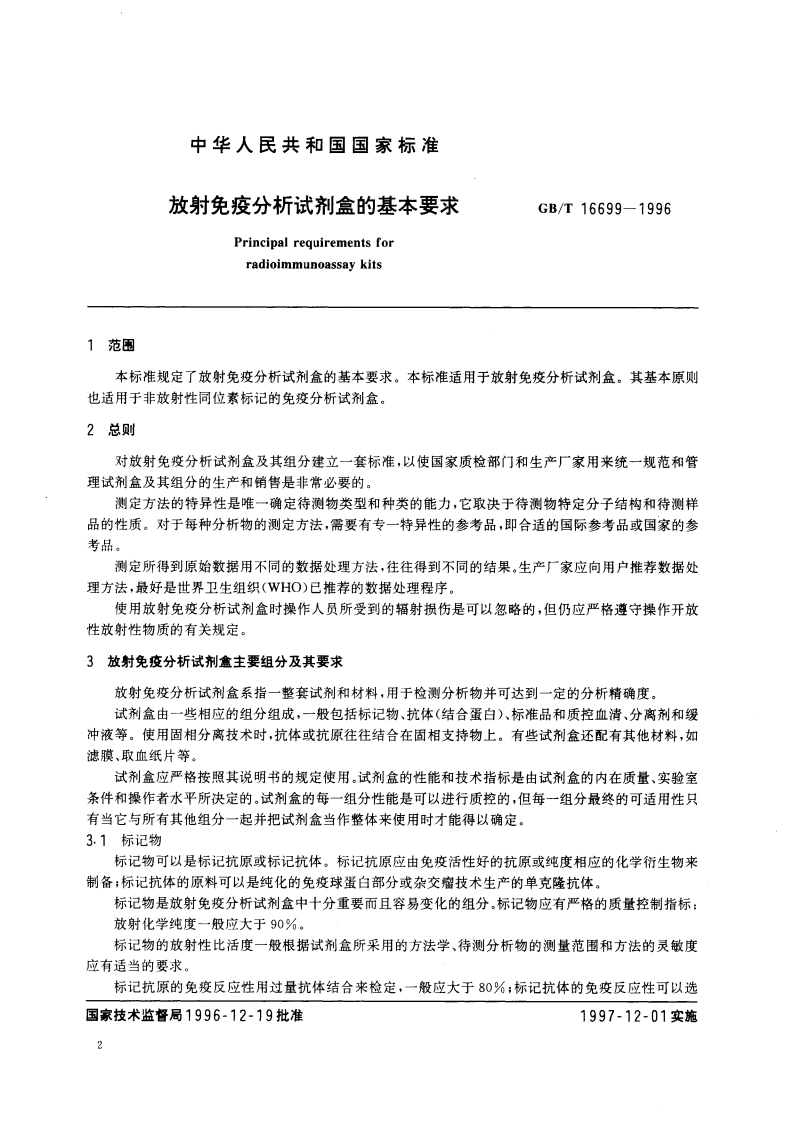 放射免疫分析试剂盒的基本要求 GBT 16699-1996.pdf_第3页